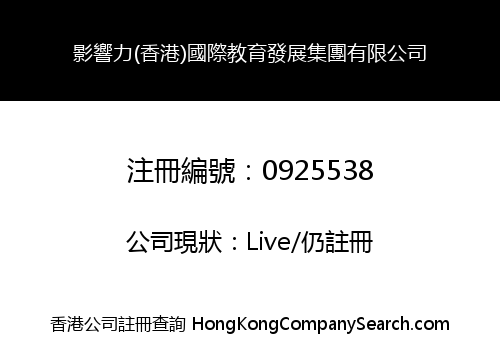 影響力(香港)國際教育發展集團有限公司