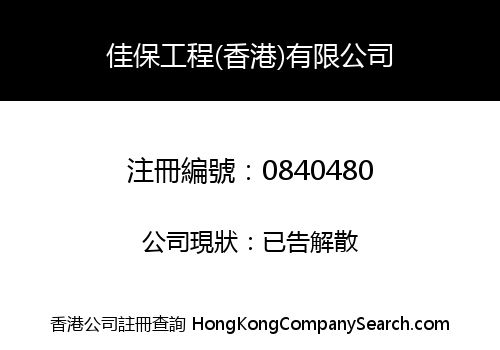 佳保工程(香港)有限公司
