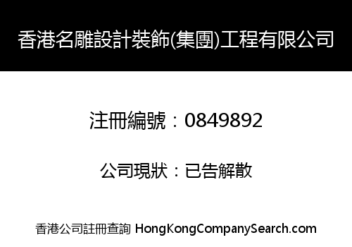 香港名雕設計裝飾(集團)工程有限公司
