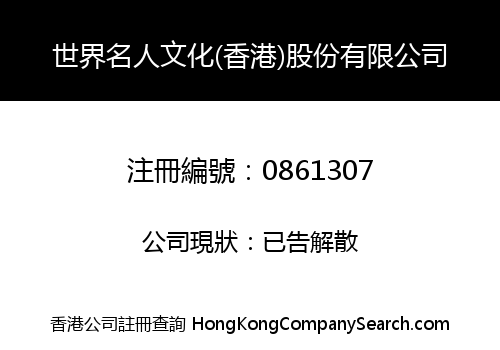 世界名人文化(香港)股份有限公司