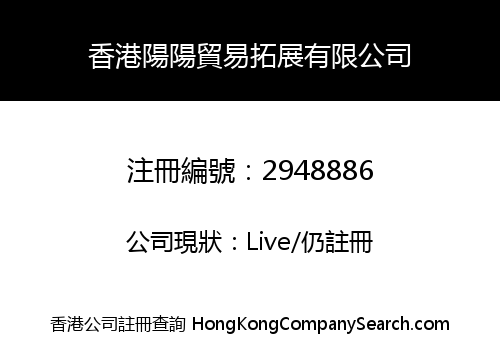 香港陽陽貿易拓展有限公司