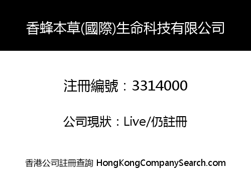 香蜂本草(國際)生命科技有限公司
