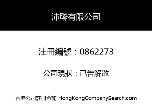 沛聯有限公司