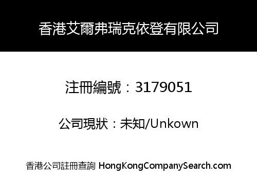 香港艾爾弗瑞克依登有限公司