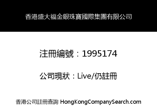 HK SHENGDAFU JEWELLERY INTERNATIONAL GROUP LIMITED