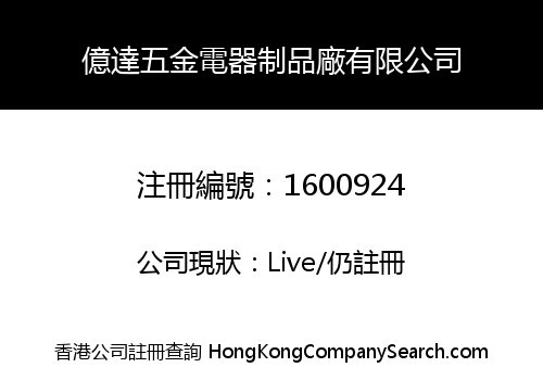 億達五金電器制品廠有限公司