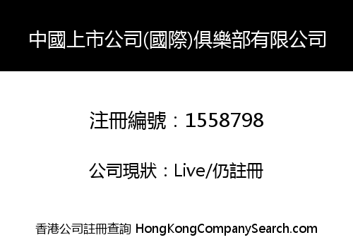 CHINA IPO COMPANY (INTERNATIONAL) CLUB LIMITED