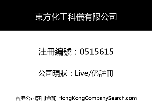 東方化工科儀有限公司