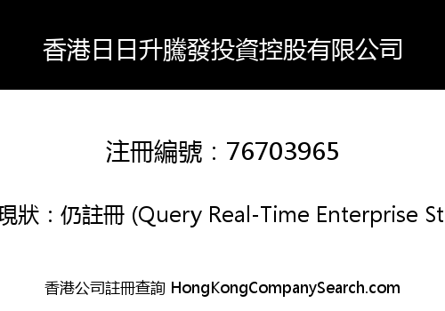 香港日日升騰發投資控股有限公司