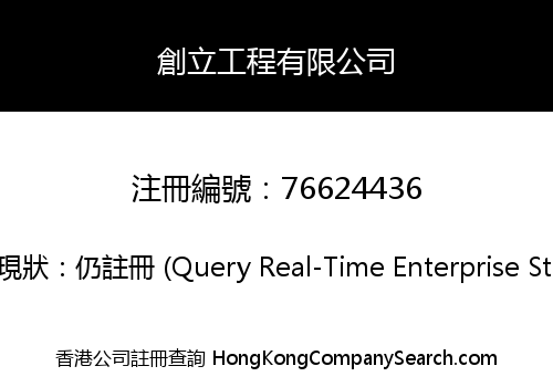 創立工程有限公司