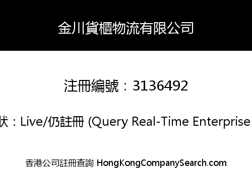 金川貨櫃物流有限公司