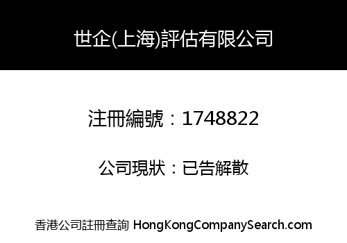世企(上海)評估有限公司