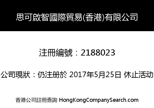 思可啟智國際貿易(香港)有限公司