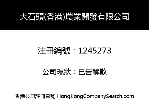 大石頭(香港)農業開發有限公司
