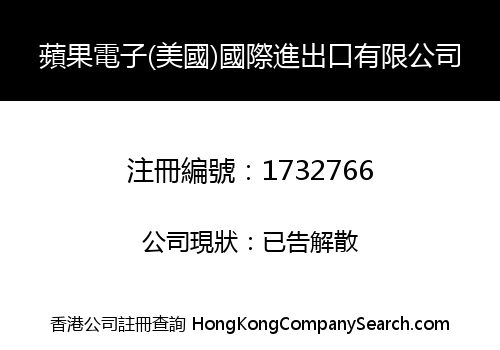 蘋果電子(美國)國際進出口有限公司
