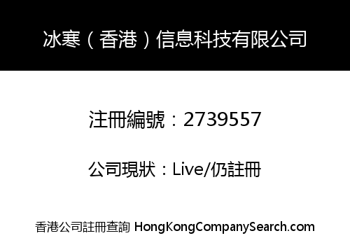 冰寒（香港）信息科技有限公司