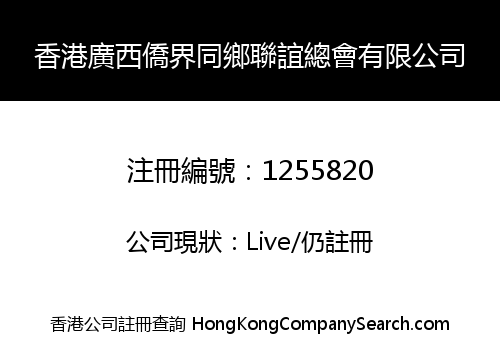 HONG KONG FEDERATION OF GUANGXI CLANSMEN ASSOCIATIONS LIMITED