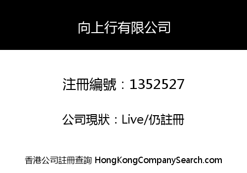 向上行有限公司
