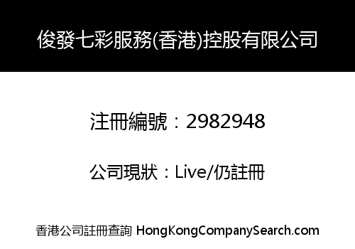 Junfa Qicai Services (Hong Kong) Holdings Limited