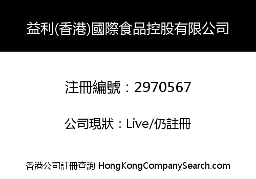 益利(香港)國際食品控股有限公司