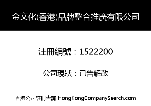金文化(香港)品牌整合推廣有限公司