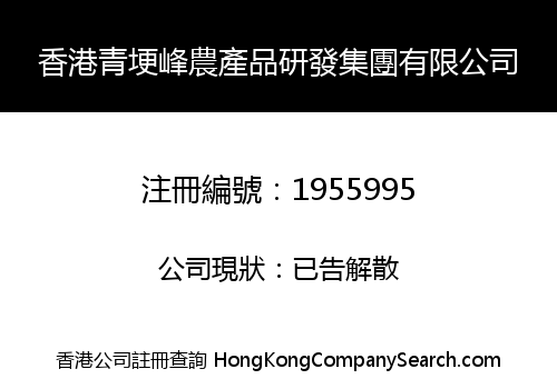 HK QINGGENGFENG FARM PRODUCE RESEARCH DEVELOPMENT GROUP LIMITED
