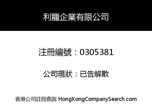 利龍企業有限公司