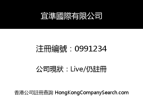 宜準國際有限公司
