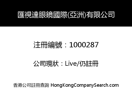 匯視達眼鏡國際(亞洲)有限公司
