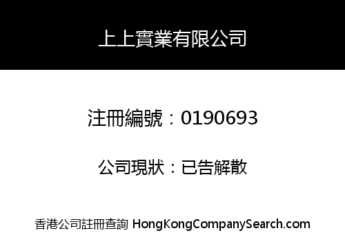 上上實業有限公司