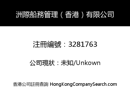 洲際船務管理（香港）有限公司