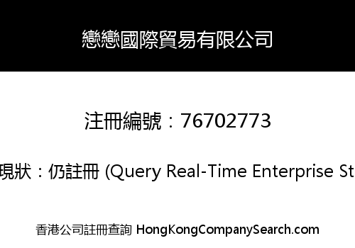 戀戀國際貿易有限公司