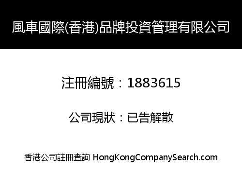 WINDMILL INTERNATIONAL (HK) BRAND INVESTMENT MANAGEMENT CO., LIMITED