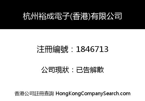 HANGZHOU YU CHENG ELECTRONICS (HONGKONG) COMPANY LIMITED