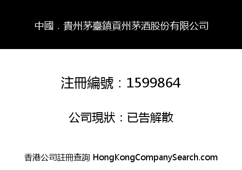 中國．貴州茅臺鎮貢州茅酒股份有限公司