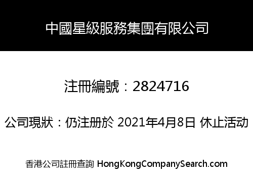 中國星級服務集團有限公司