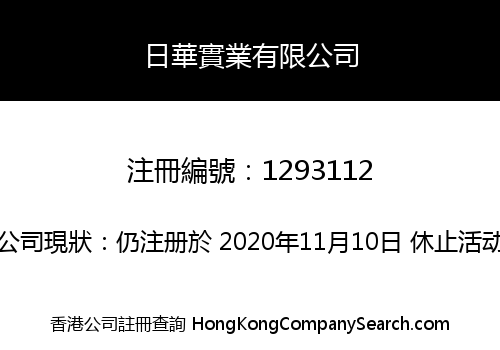 日華實業有限公司