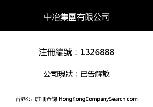 中冶集團有限公司