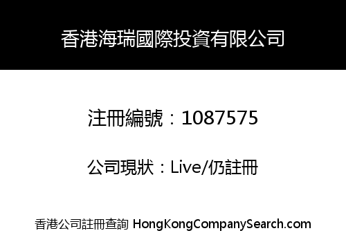 香港海瑞國際投資有限公司