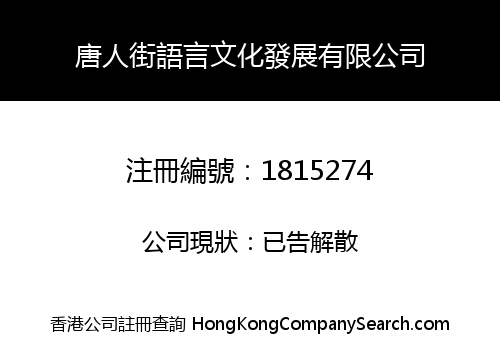 唐人街語言文化發展有限公司