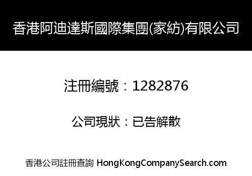 香港阿迪達斯國際集團(家紡)有限公司