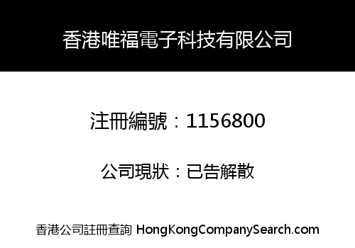 香港唯福電子科技有限公司