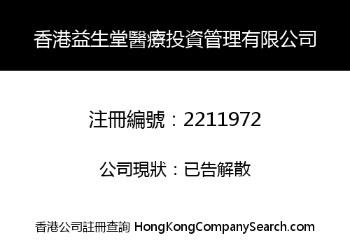 香港益生堂醫療投資管理有限公司