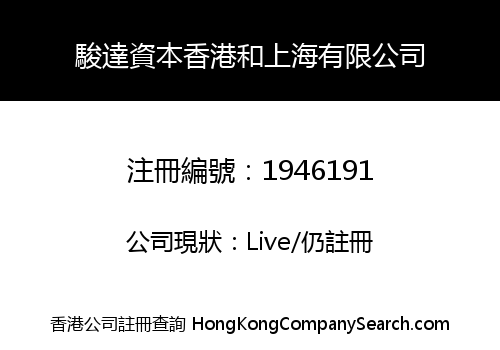 駿達資本香港和上海有限公司