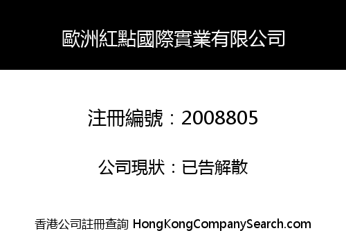 歐洲紅點國際實業有限公司