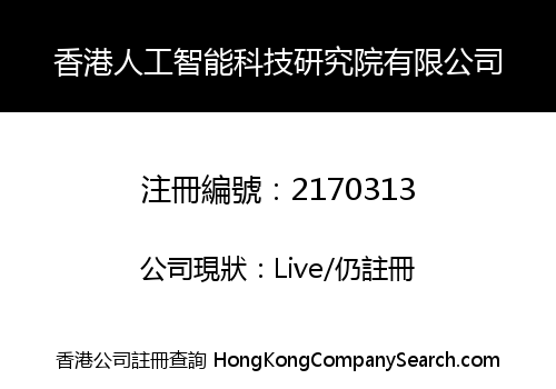 香港人工智能科技研究院有限公司