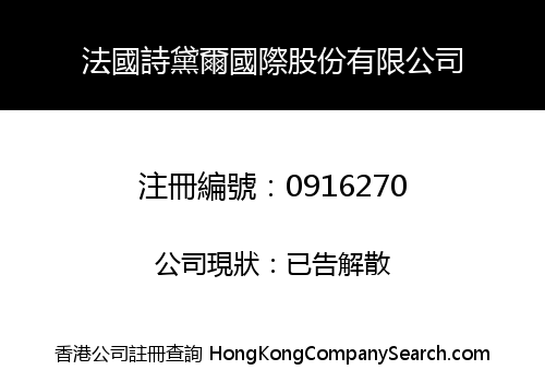 法國詩黛爾國際股份有限公司