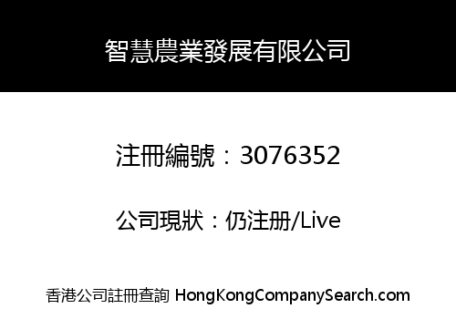 智慧農業發展有限公司