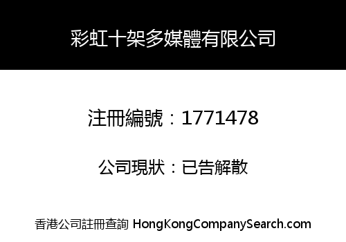 彩虹十架多媒體有限公司