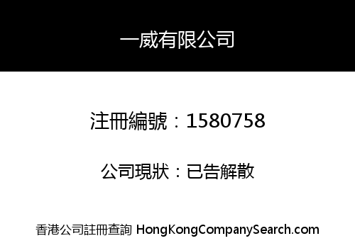 一威有限公司